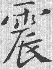 震,王僧虔 ,書法字典